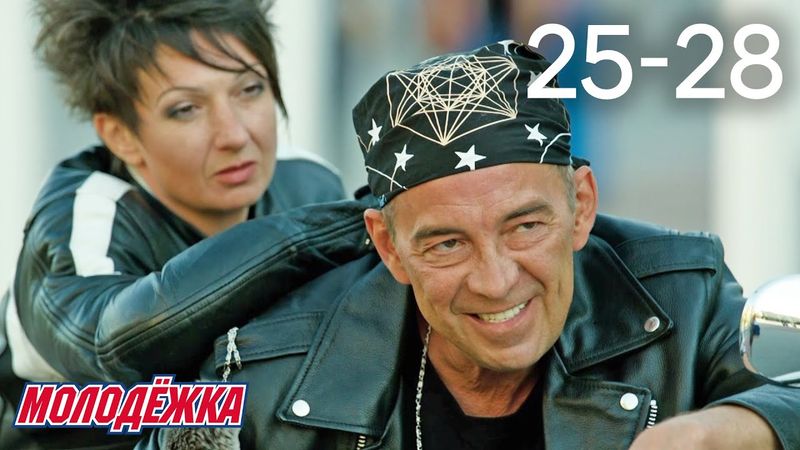Молодежка | Сезон 3 | Серии 25 - 28