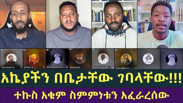 አኬ አነበበ እንጂ መች አብራራ? አኬ ቤታቸው ሄደላቸው! ሐዋርያዊ መልስቾ