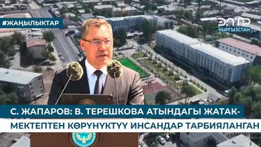 С. ЖАПАРОВ: В. ТЕРЕШКОВА АТЫНДАГЫ ЖАТАК-МЕКТЕПТЕН КӨРҮНҮКТҮҮ ИНСАНДАР ТАРБИЯЛАНГАН