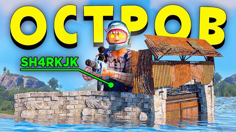 ОСТРОВ! УНИЧТОЖИЛ САМЫЙ БОГАТЫЙ КЛАН на СЕРВЕРЕ в ПЕРВЫЙ ДЕНЬ в Раст/Rust!