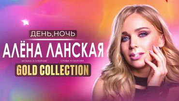 Алена Ланская – День, Ночь