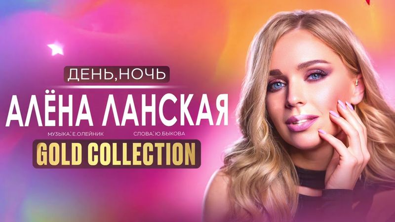 Алена Ланская – День, Ночь