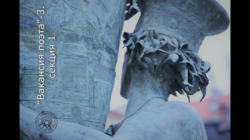 «Вакансия поэта-3» «Кризис “поэтического” / экспансия “поэтического”». Секция 1.