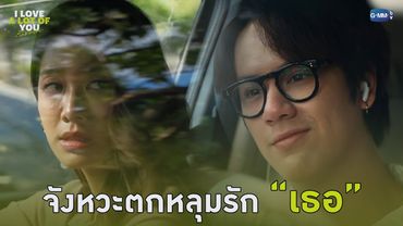 จังหวะตกหลุมรัก “เธอ” | I Love ‘A Lot Of’ You รัก มาก เธอ