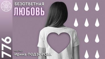 #776 Сонастройка с Высшим Я. Безответная любовь. Мастер: Ирина Подзорова
