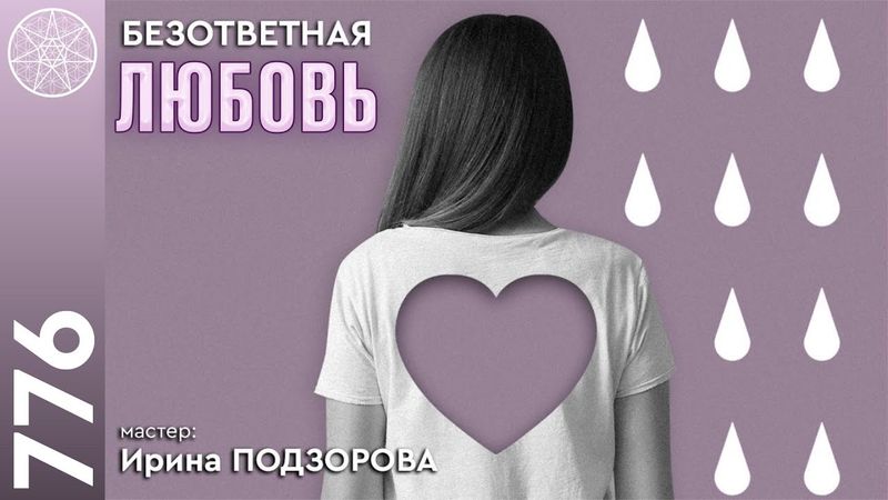 #776 Сонастройка с Высшим Я. Безответная любовь. Мастер: Ирина Подзорова