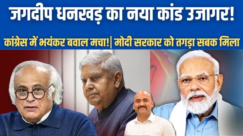 जगदीप धनखड़ का नया खेल उजागर!| New Story Behind Jagdeep Dhankhar Resignation!| PM Modi Power Play