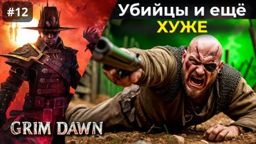 [#12] Grim Dawn | Эдмунд "Перо" Дойл. Разрушенная Застава.
