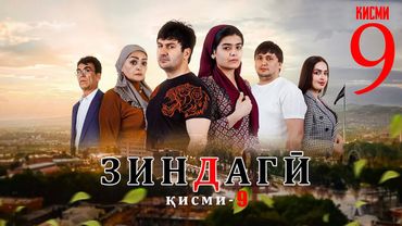 "ЗИНДАГИ 9" - КАЧЕСТВО ОРГИНАЛ 4К. ОФИЦИАЛЬНО