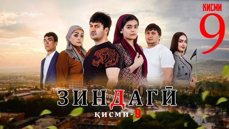 "ЗИНДАГИ 9" - КАЧЕСТВО ОРГИНАЛ 4К. ОФИЦИАЛЬНО
