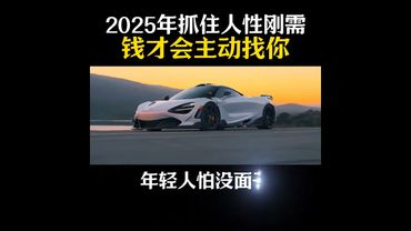 2025年抓住人性剛需，錢才會主動找你！#經驗之談 #商業思維 #思維覺醒  #經驗之談 #人生感悟 #正能量 #富人窮人思維 #富人思維 #錢來 #賺錢 #賺錢野路子