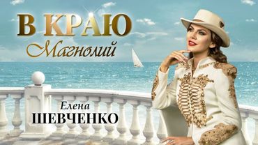 Елена Шевченко – В краю магнолий (Single, 2025)