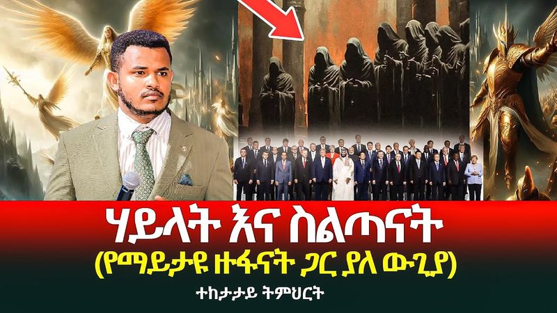 👑 ሃይላት ና ስልጣናት (የማይታዩ ዙፋናት ጋር ያለ ውጊያ)ተከታታይ ትምህርት