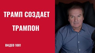 Пока Трамп и Путин творят хаос, мир спокойно создаёт альтернативный порядок /№1081/ Юрий Швец