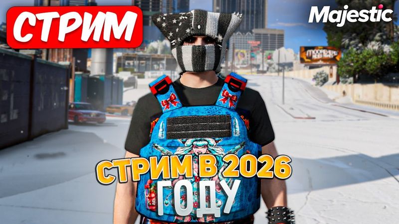 СТРИМ в 2026 ГОДУ НА MAJESTIC RP / ИГРА от ЛИЦА ПЕРЕКУПЫ И ФАРМИЛЫ на GTA 5 RP