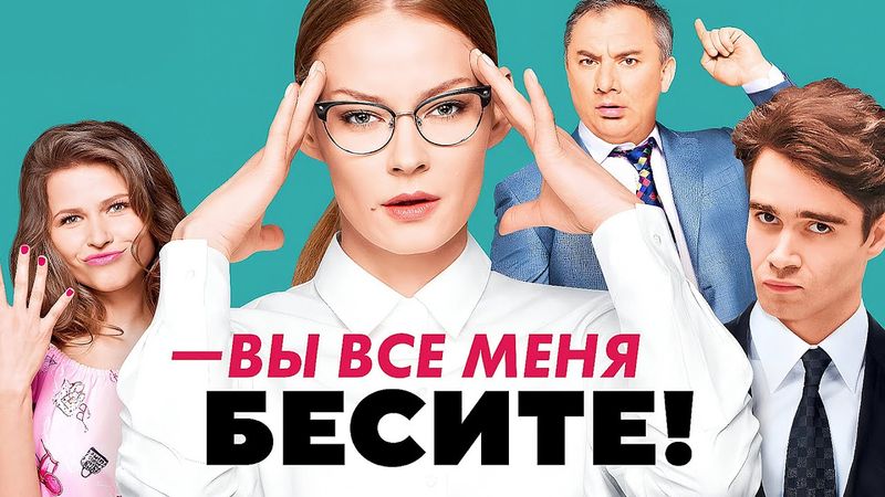 Вы все меня бесите - ВСЕ СЕРИИ ПОДРЯД - Ходченкова, Паль, Топольницкая - Комедия, Мелодрама