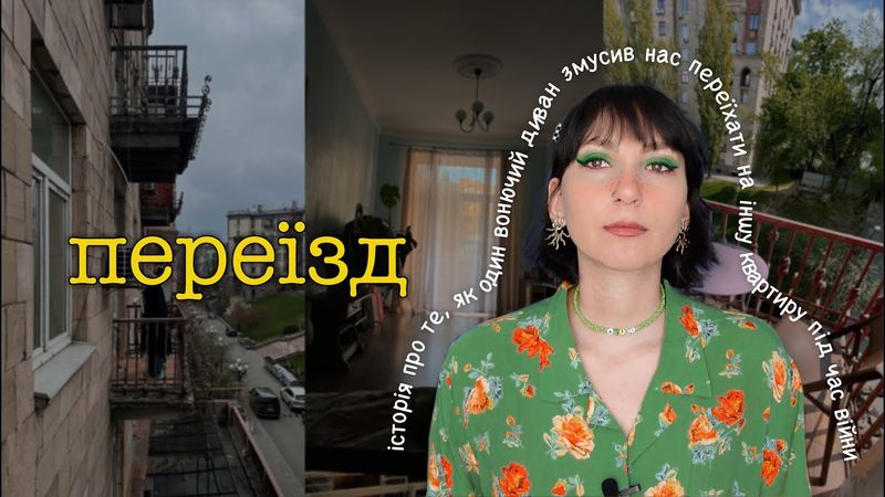 ПЕРЕЇЗД. Смердючий диван, чужий кіт та нова квартира.