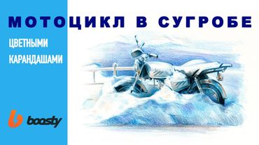 Мотоцикл в сугробе цветными карандашами / Урок Boosty