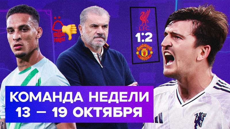 МЮ оживает, дубль Антони, Постекоглу – шарлатан? | Команда недели #236