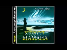 Владимир Серкин - Хохот шамана (аудиокнига)