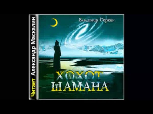 Владимир Серкин - Хохот шамана (аудиокнига)