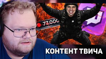 НЕВЕРОЯТНЫЙ КОНТЕНТ ТВИЧА | РЕАКЦИЯ T2X2