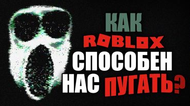 Как ROBLOX способен НАПУГАТЬ?