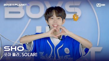 [BOYS II PLANET K] 쇼우 SHO | 어디까지 올라가는 거예요↗ '쏘아 올라, SOLAR!'