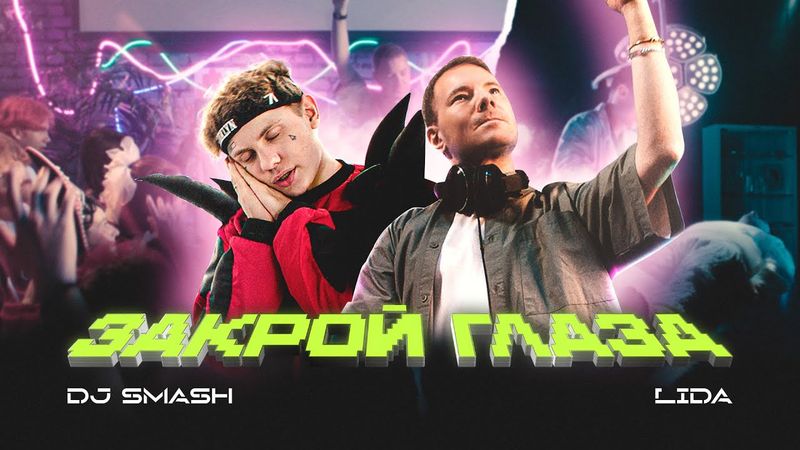 DJ SMASH, Lida  - ЗАКРОЙ ГЛАЗА