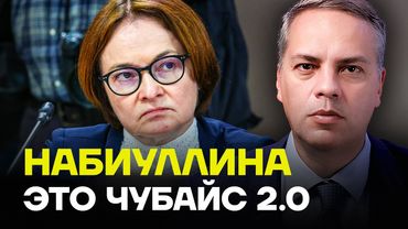 МИЛОВ о том, что сделают с Набиуллиной