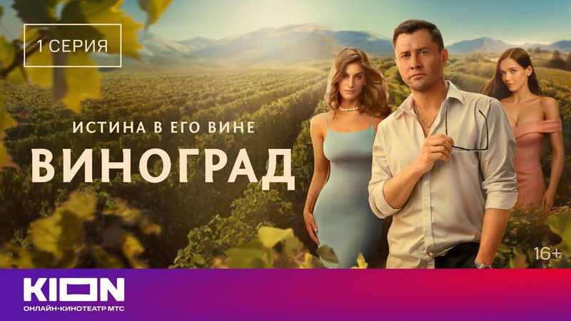«Виноград» | 1 серия | уже на KION