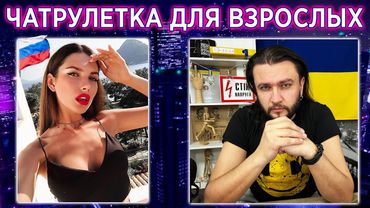 ЧАТРУЛЕТКА ДЛЯ ВЗРОСЛЫХ