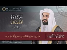 سورة البقرة – المصحف المرتل | رعد بن محمد الكردي | إنتاج مجمع القرآن الكريم بالشارقة