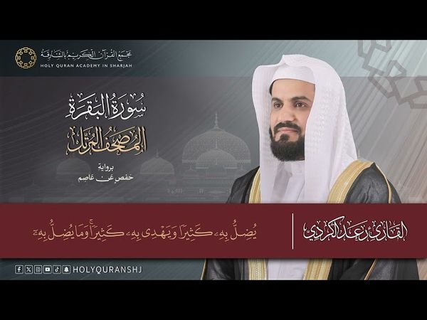 سورة البقرة – المصحف المرتل | رعد بن محمد الكردي | إنتاج مجمع القرآن الكريم بالشارقة