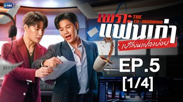 [Eng Sub] เพราะแฟนเก่าเปลี่ยนแปลงบ่อย The Ex-Morning | EP.5 [1/4]