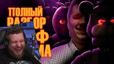 Five Nights at Freddy's Фильм | Мысли из Сумки 👜 | РЕАКЦИЯ на Sumochkin Production