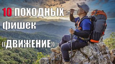 10 ПОХОДНЫХ ФИШЕК! ДВИЖЕНИЕ