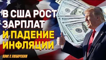 Как Трамп стимулирует экономику и рост зарплат | Противостояние Трампа с ФРC
