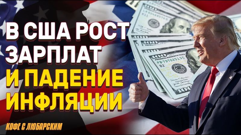 Как Трамп стимулирует экономику и рост зарплат | Противостояние Трампа с ФРC