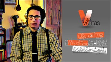 اندیشه نقادانه ۲ - وریا امیری Veria Amiri - Critical Thinking II in Persian