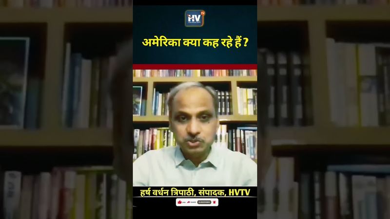 अमेरिकी क्या कह रहे हैं?