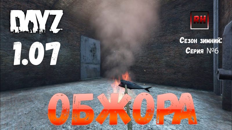 DayZ 1.07 Неудержимые: Сезон зимний, серия №6  - Обжора! [2К]