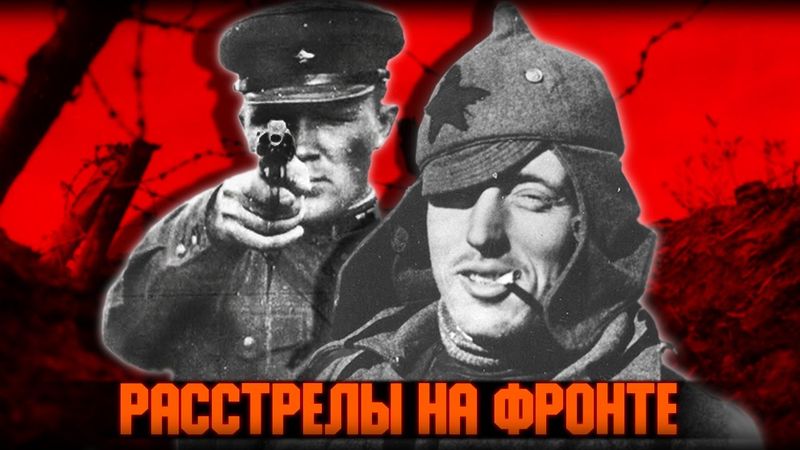 По закону военного времени. За что красноармейцев расстреливали на фронте. Великая Отечественная