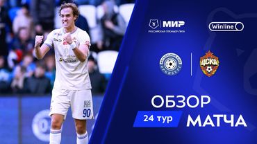 Обзор матча «Оренбург» – ЦСКА | Мир РПЛ 2024/25