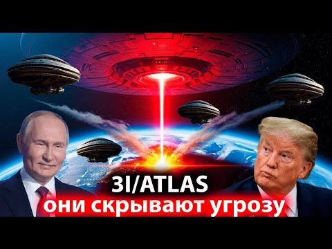 ШОК! 3I/ATLAS УНИЧТОЖИТ НАШУ ПЛАНЕТУ.