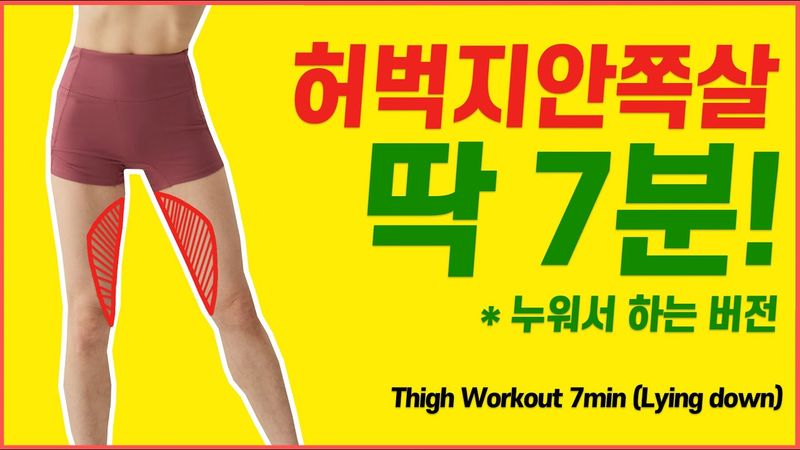 [SUB]🔥7MIN -2cm🔥 Lying down Ver. / THIGH WORKOUT - focus on inner thighs,/No Equipment/No Jumping 👍