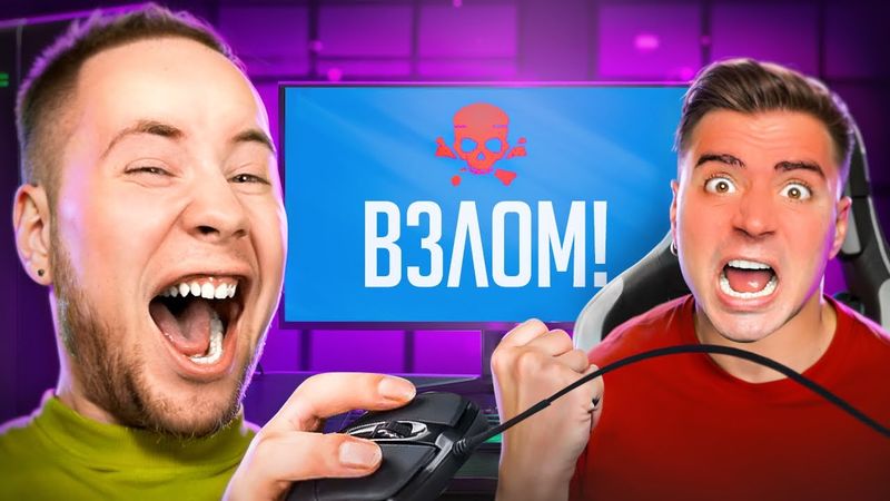 ВЗЛОМАЛ КОМПЬЮТЕР СТРИМЕРА #5