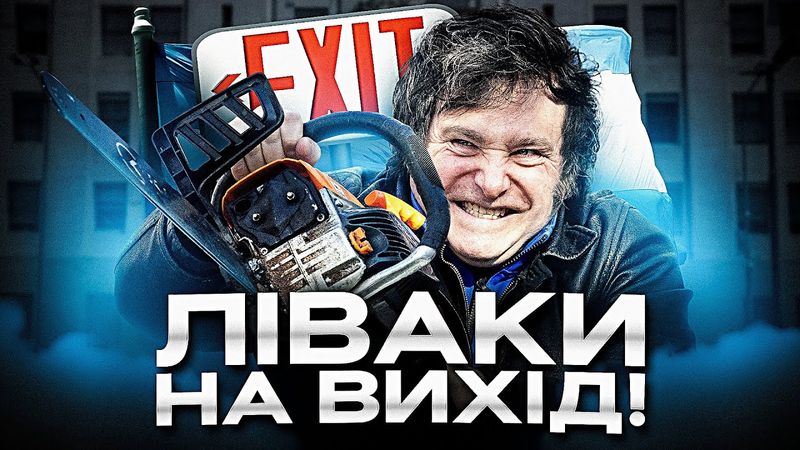 Як Мілей рятує економіку Аргентини. Рік з бензопилою проти соціалізму