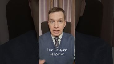 Психотерапевт: стадии невроза #shorts  #психотерапевт #психолог