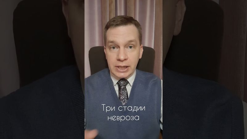 Психотерапевт: стадии невроза #shorts  #психотерапевт #психолог